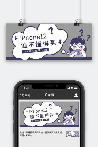 苹果手机横海报模板_iPhone12值不值得买紫色漫画风公众号首图