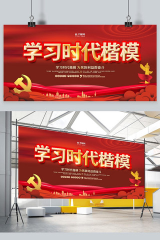 时代楷模学习红色党建风展板