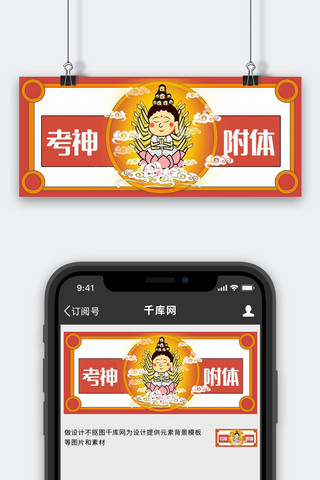 考研考神附体红色创意趣味公众号首图