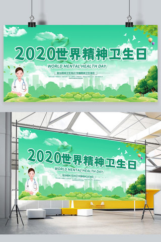 卫生棉材质海报模板_精神卫生日精神卫生绿色卡通展板