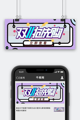 双十一波普风海报模板_双十一抢先购几何体紫色波普风公众号封面