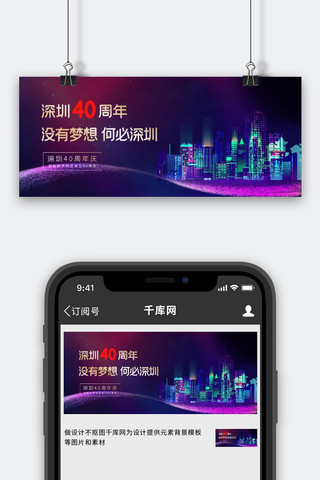 周年公众号封面海报模板_深圳经济特区40周年紫色科技公众号封面图