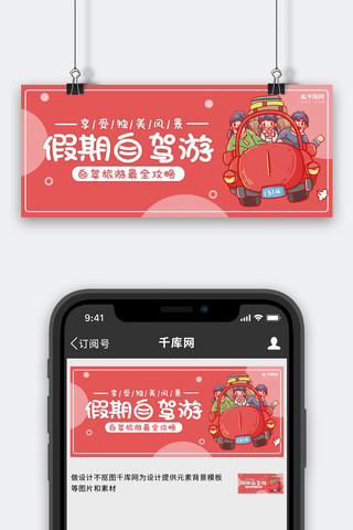 国庆节首图海报模板_公众号首图自驾游红色卡通公众号封面