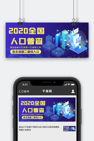 人口普查手机蓝色简约公众号封面