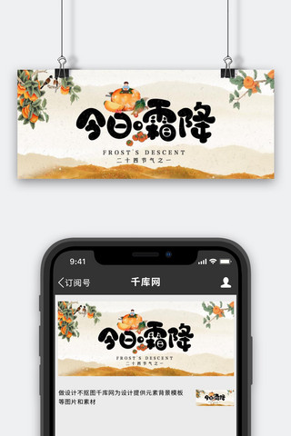 中国传统手绘风海报模板_霜降柿子米黄色中国风公众号封面