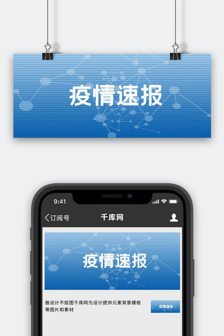 疫情速报新闻蓝色吸睛大字报风公众号首图