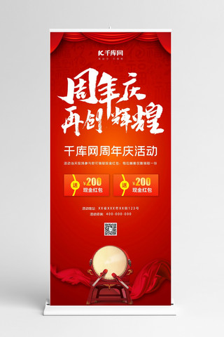 周年庆易拉宝海报模板_周年庆促销红色大气展架