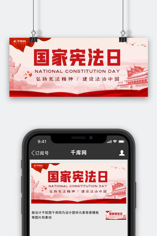 法律宪法日海报模板_国家宪法日旗帜红色简约公众号封面