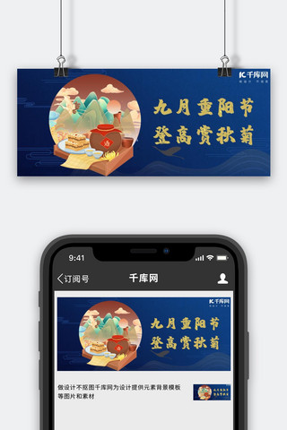 九月重阳节酒、山、菊花、仙鹤蓝色中国风公众号封面图