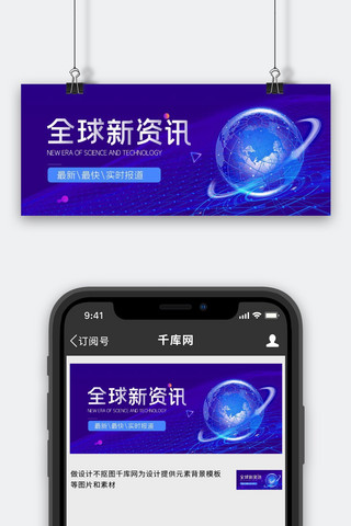 全球科技海报模板_新闻全球资讯蓝色科技公众号封面配图