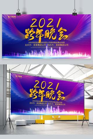 紫色渐变展板海报模板_2021年会展板跨年晚会紫色渐变展板