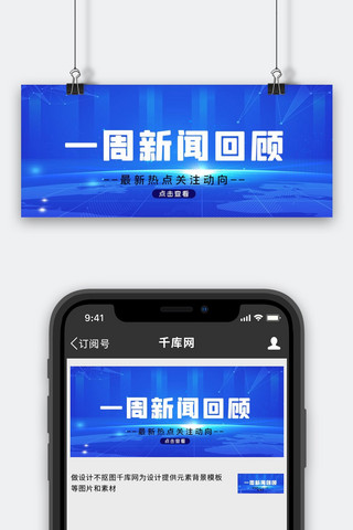 手机新闻海报模板_一周新闻回顾地球蓝色新闻政务风手机配图