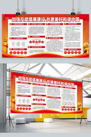 中党建海报模板_反腐倡廉和谐社会红色党建风展板