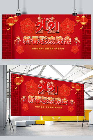 新春联欢晚会海报模板_2021新年新年晚会红色中国风展板