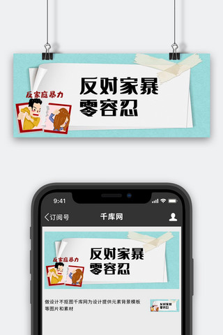 反对家暴家暴蓝白手绘公众号首图