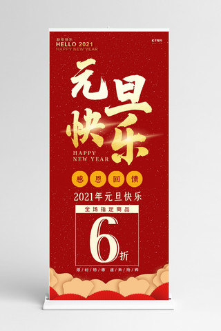 年终钜惠新年狂欢海报模板_元旦快乐 线条红色简约展架