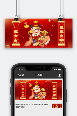 牛年大吉年年有余红色卡通简约公众号首图