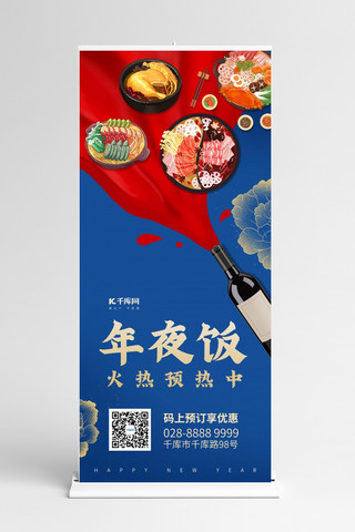 蓝红易拉宝海报模板_年夜饭预订美食红蓝简约展架