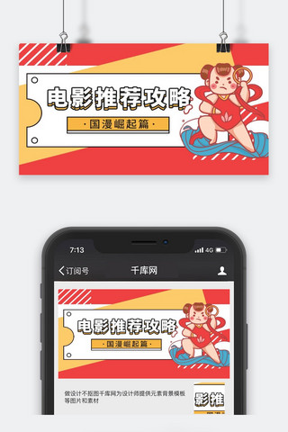 电影推荐攻略哪吒红色卡通广告banner