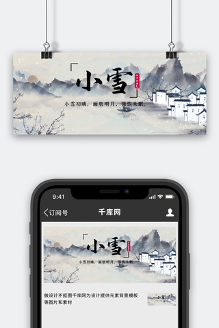 小雪水墨画灰色调中国风公众号首图