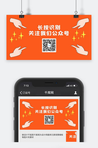 长按关注公众号海报模板_长按识别手橙色卡通关注二维码