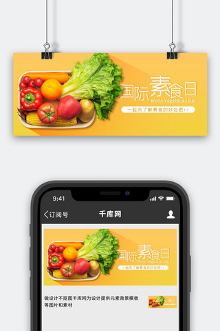 黄色微信模板海报模板_国际素食日果蔬黄色简约公众号首图