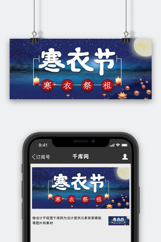 寒衣祭祖海报模板_寒衣节蜡烛蓝色简约公众号封面