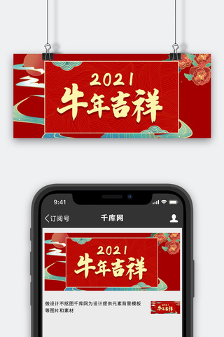 2021牛年如意海报模板_牛年大吉牛年红色中国风公众号首图