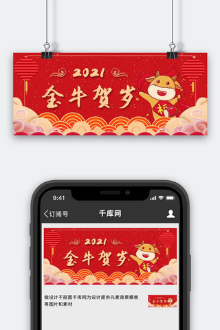 中国风喜庆牛年海报模板_2021新年快乐红色中国风公众号首图