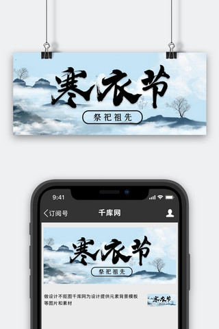 祖先图海报模板_寒衣节高山蓝色中国风公众号封面