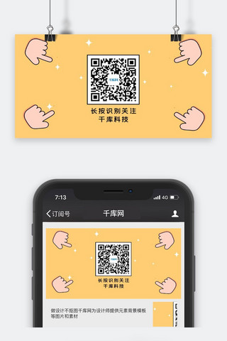 卡通手指海报模板_长按识别手指黄色卡通关注二维码