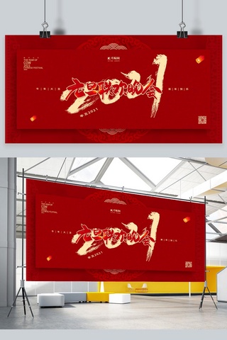 中国风新年展板海报模板_2021元旦晚会红色中国风展板