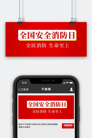 动图火苗海报模板_全国安全消防日消防红色简约公众号首图