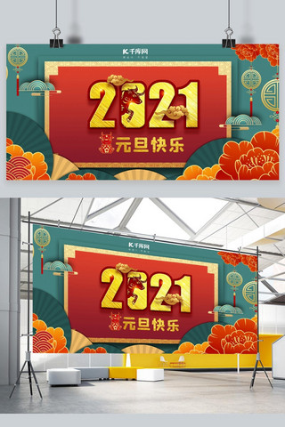 元旦2021、元旦快乐、红色中国风展板