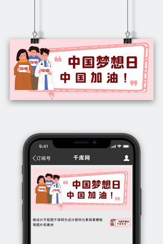 中国梦想日文本框粉色简约公众号封面首图