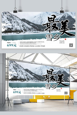 冬季旅游雪乡绿色宣传展板