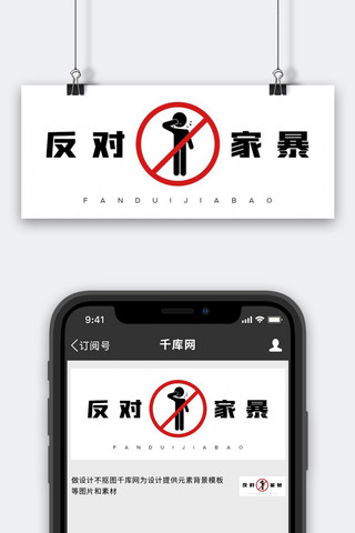 反对家暴家暴黑红创意首图