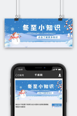 冬至小知识雪人蓝色简约公众号封面首图