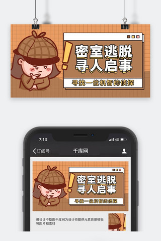 密室逃脱寻人启事侦探棕色扁平风广告banner