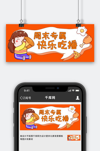 快乐吃播快乐吃播橙色卡通公众号首图