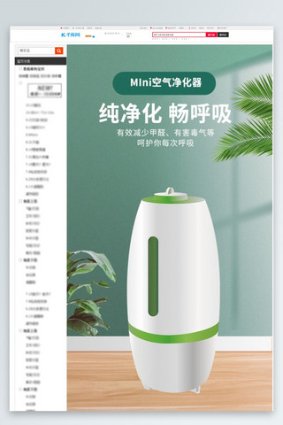 家用电器mini空气净化器绿色清新风电商详情页