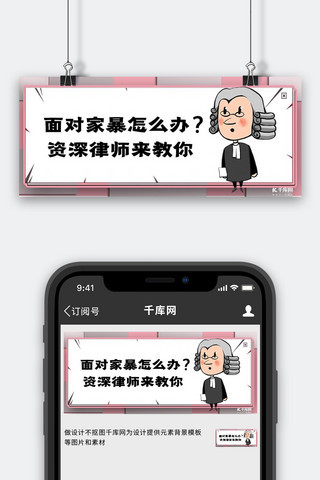 家暴律师咨询白色简约卡通公众号首图