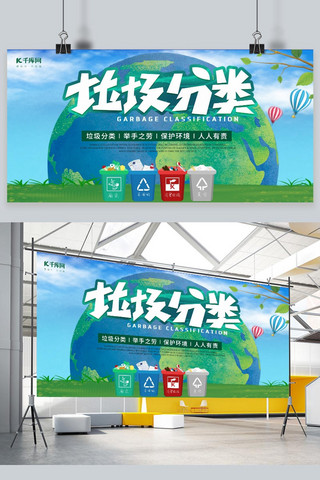 垃圾分类 保护地球绿色宣传展板