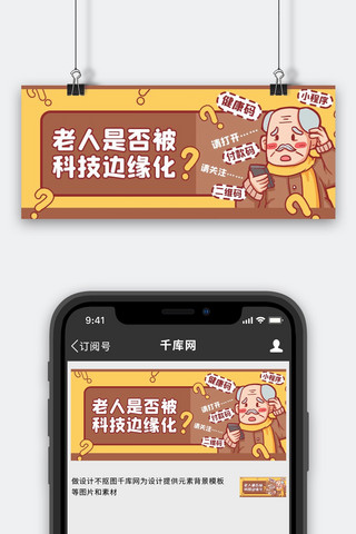 老人科技边缘化老人棕色卡通公众号首图