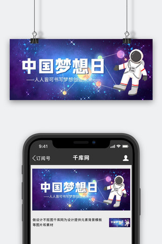 手绘新中国海报模板_中国梦想日宇航员蓝色调手绘风格公众号首图