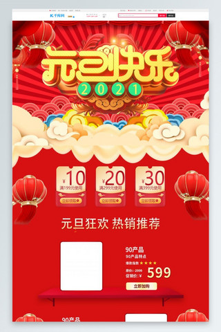 快乐节日海报模板_元旦快乐元旦红色中国风电商首页