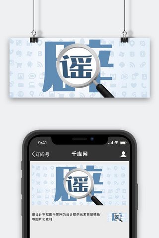 辟谣公众号首图放大镜蓝色简洁公众号首图