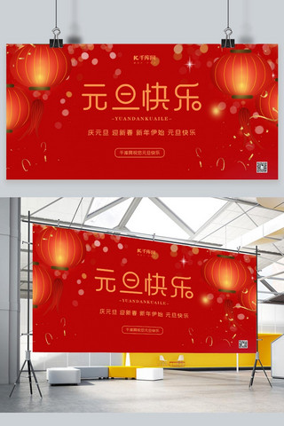 元旦快乐展板海报模板_元旦快乐新年红色中国风展板