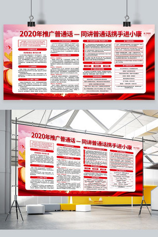 校园推广海报模板_推广普通话红色简约展板
