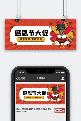 感恩节大促火鸡红色卡通公众号封面